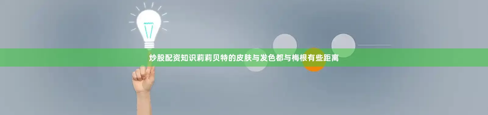 炒股配资知识莉莉贝特的皮肤与发色都与梅根有些距离