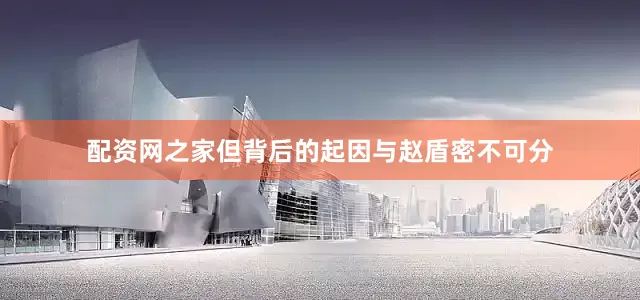 配资网之家但背后的起因与赵盾密不可分