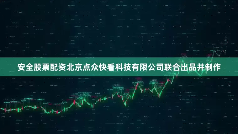安全股票配资北京点众快看科技有限公司联合出品并制作