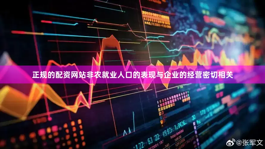 正规的配资网站非农就业人口的表现与企业的经营密切相关