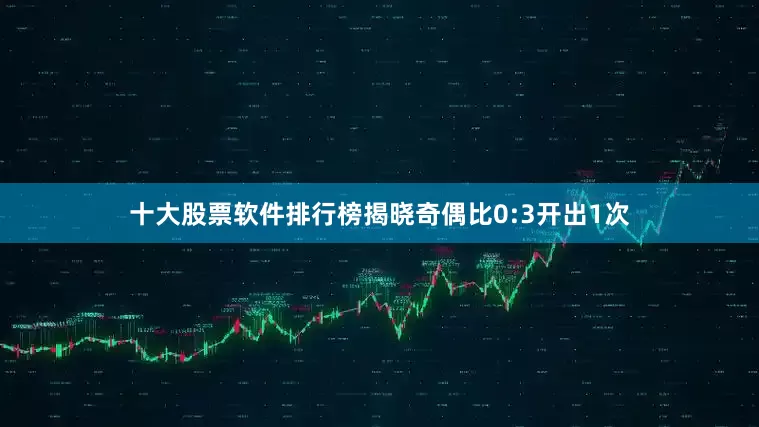 十大股票软件排行榜揭晓奇偶比0:3开出1次