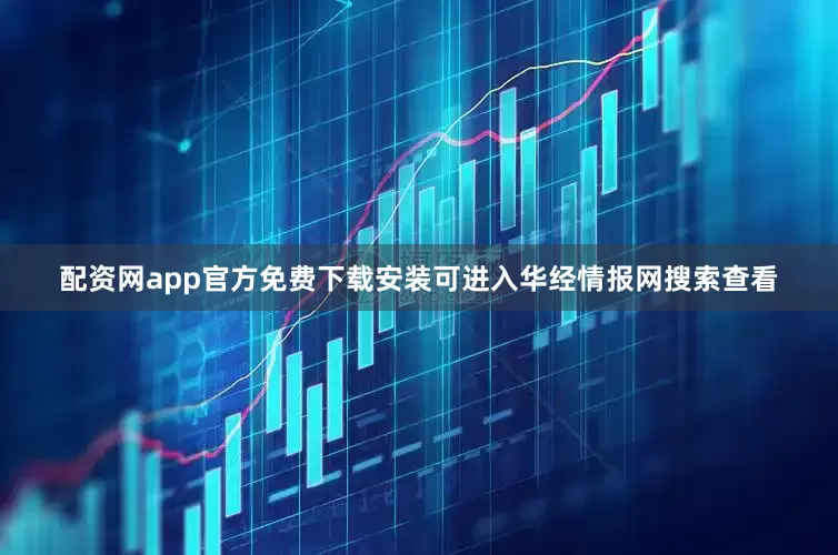 配资网app官方免费下载安装可进入华经情报网搜索查看