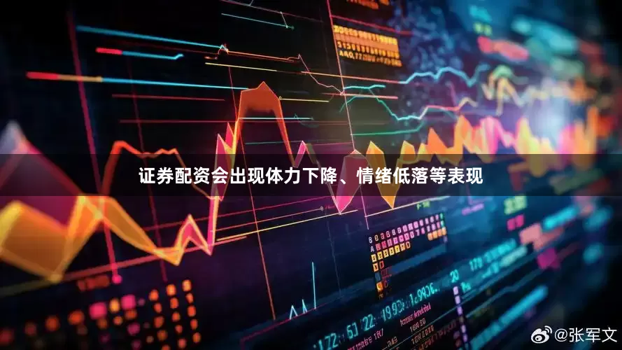 证券配资会出现体力下降、情绪低落等表现