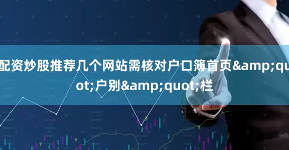 配资炒股推荐几个网站需核对户口簿首页&quot;户别&quot;栏