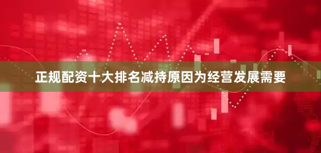 正规配资十大排名减持原因为经营发展需要