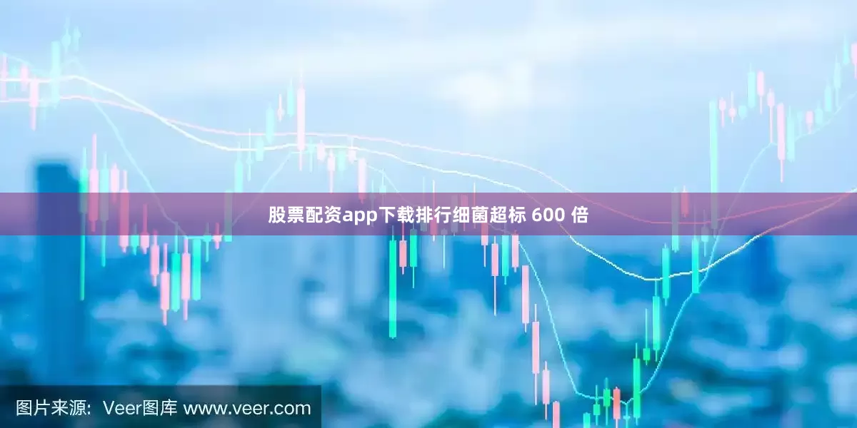 股票配资app下载排行细菌超标 600 倍