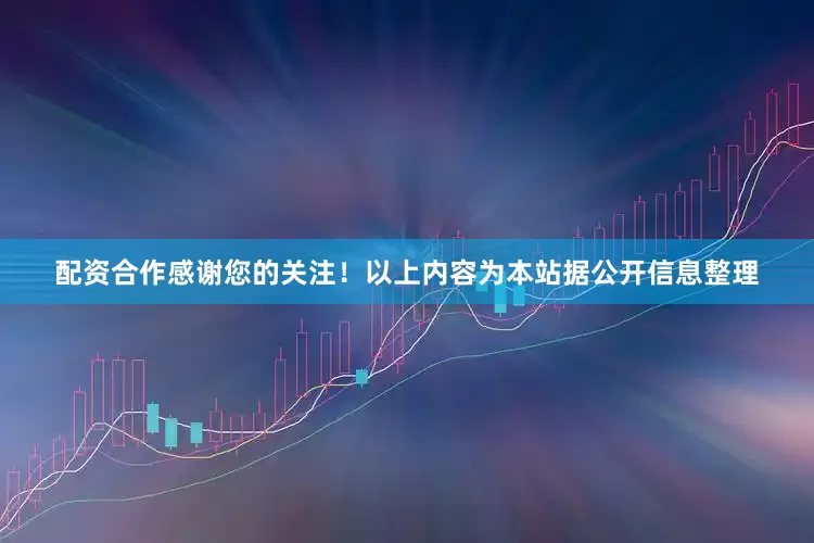 配资合作感谢您的关注！以上内容为本站据公开信息整理