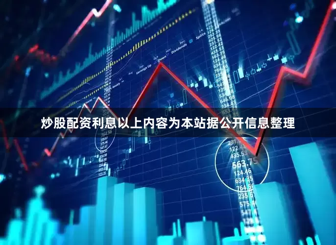 炒股配资利息以上内容为本站据公开信息整理
