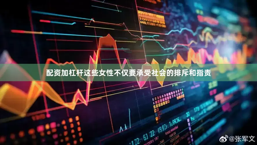 配资加杠杆这些女性不仅要承受社会的排斥和指责