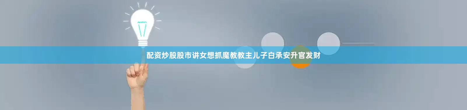 配资炒股股市讲女想抓魔教教主儿子白承安升官发财