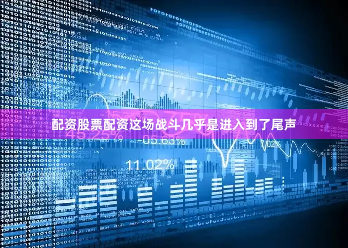 配资股票配资这场战斗几乎是进入到了尾声
