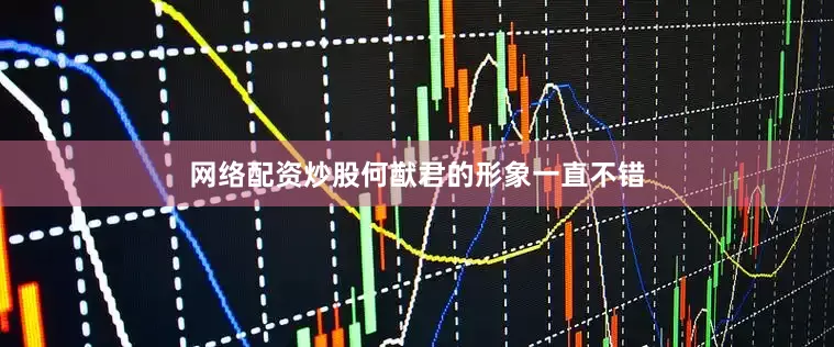 网络配资炒股何猷君的形象一直不错
