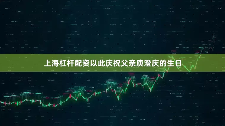 上海杠杆配资以此庆祝父亲庾澄庆的生日