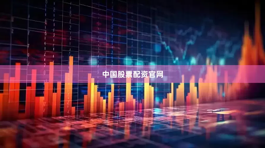 中国股票配资官网