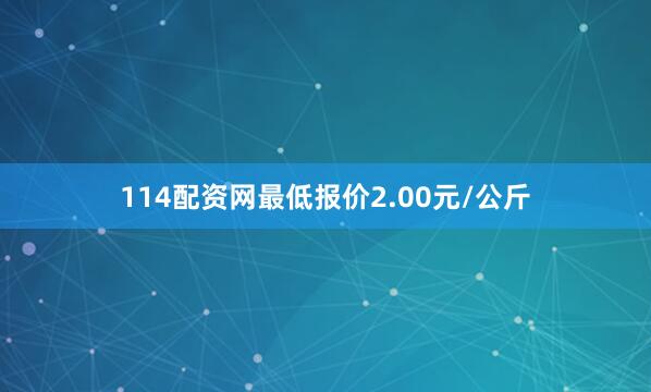 114配资网最低报价2.00元/公斤