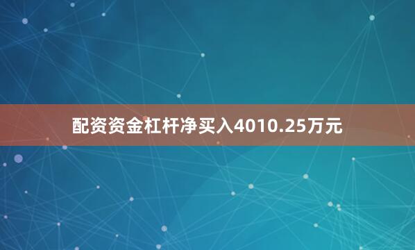 配资资金杠杆净买入4010.25万元