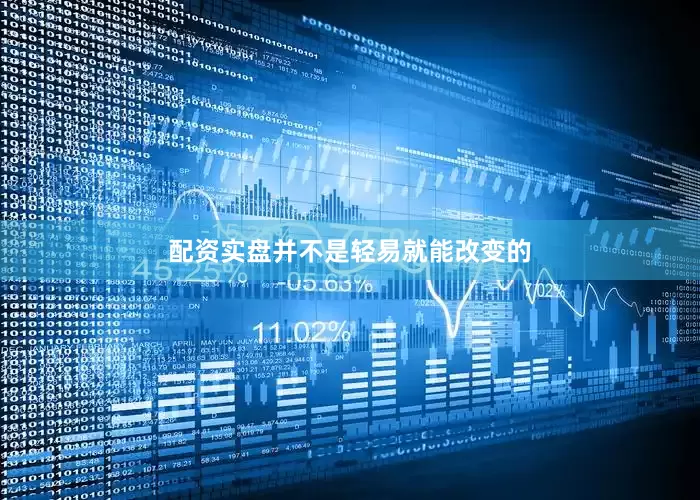 配资实盘并不是轻易就能改变的