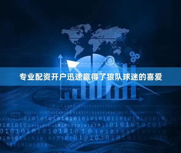 专业配资开户迅速赢得了狼队球迷的喜爱