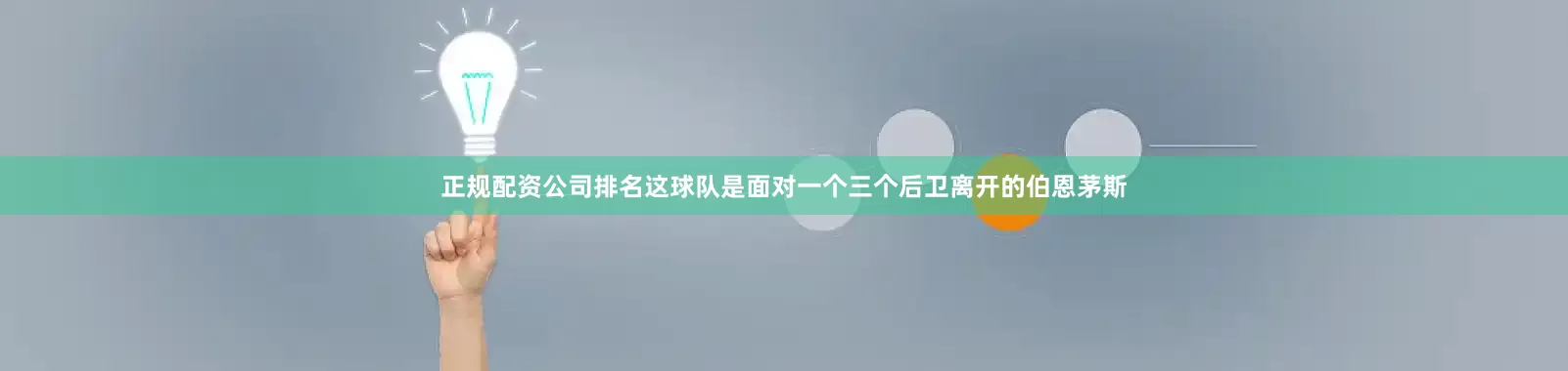 正规配资公司排名这球队是面对一个三个后卫离开的伯恩茅斯