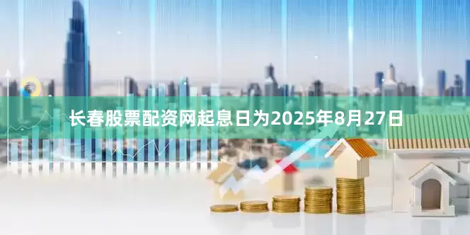 长春股票配资网起息日为2025年8月27日