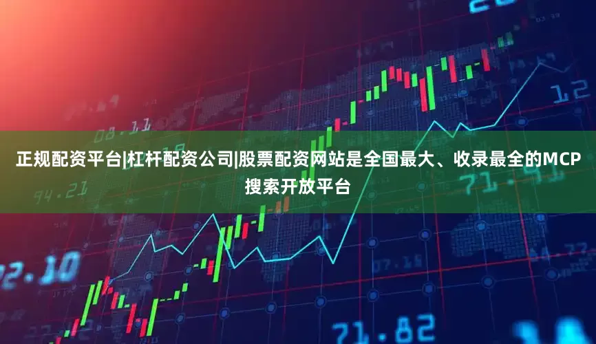 正规配资平台|杠杆配资公司|股票配资网站是全国最大、收录最全的MCP搜索开放平台