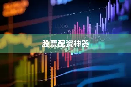 股票配资神器