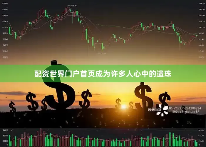 配资世界门户首页成为许多人心中的遗珠