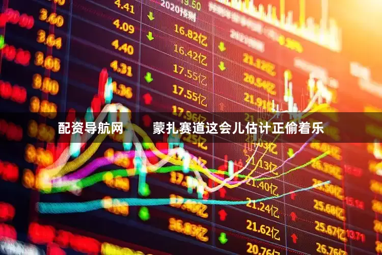 配资导航网        蒙扎赛道这会儿估计正偷着乐