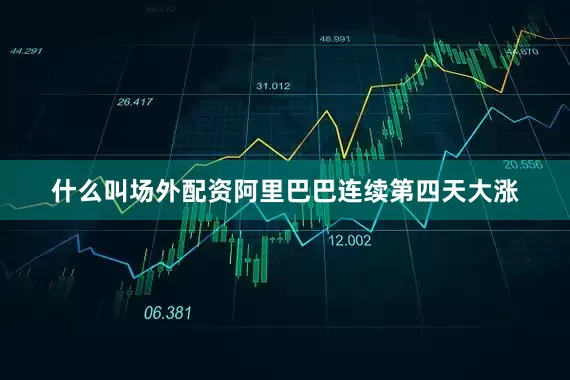 什么叫场外配资阿里巴巴连续第四天大涨