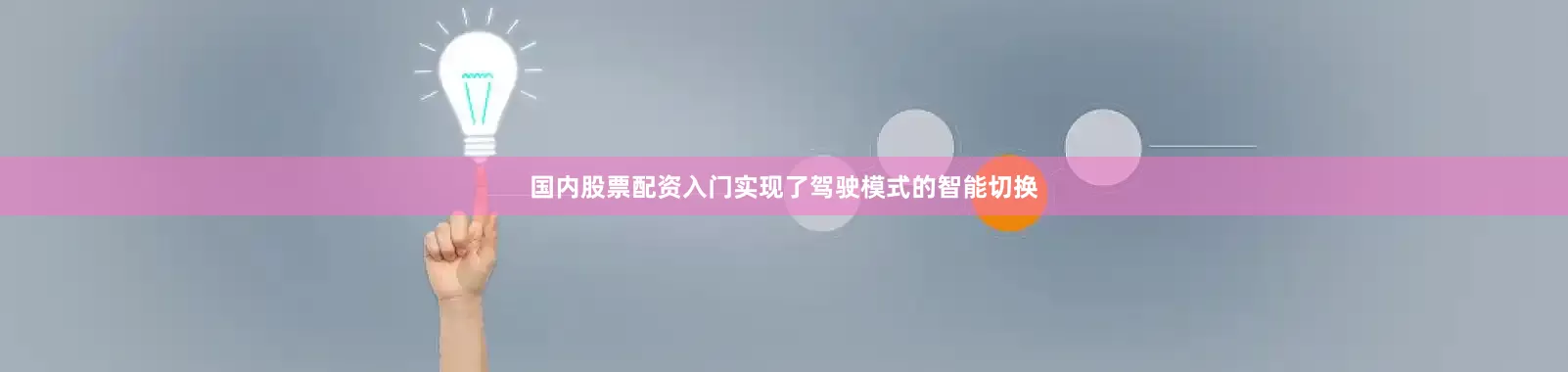 国内股票配资入门实现了驾驶模式的智能切换