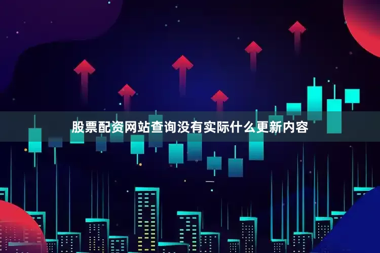 股票配资网站查询没有实际什么更新内容