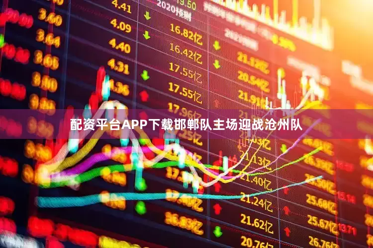配资平台APP下载邯郸队主场迎战沧州队
