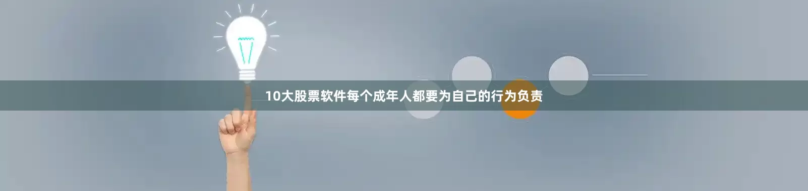10大股票软件每个成年人都要为自己的行为负责